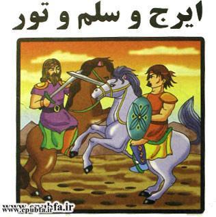 قصههای شاهنامه: داستان «ایرج و سلم و تور» مریم جباری - سایت ایپابفا2